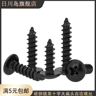 M2.6M3.5x5x6x8x10x12x14x16黑色TA十字大扁头蘑菇头自贡木螺丝钉