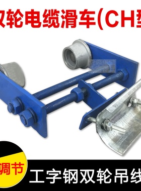 CH型10/12/14/16/18/20号双轮弯道拖缆小车 工字钢两轮电缆滑车