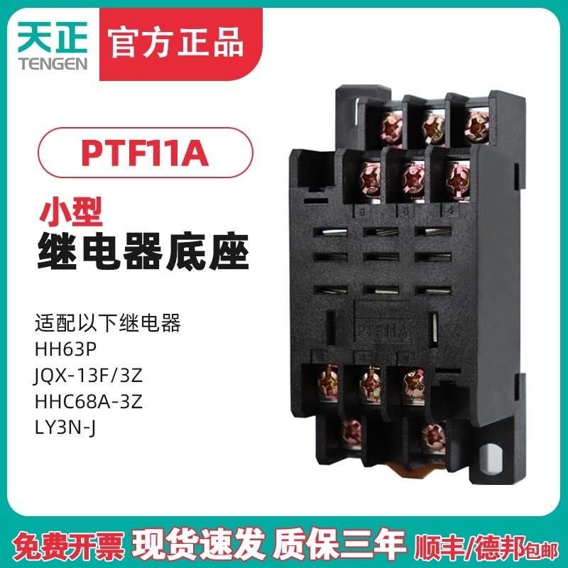 TENGEN天正 PTF11A十一大脚HH63P JQX-13F/3Z LY3NJ等继电器底座,橡塑材料及制品,塑料桶/塑料瓶/塑料罐,淘宝优惠券,粉丝福利购,淘宝优惠卷