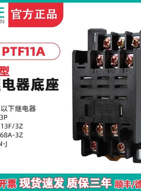 TENGEN天正 PTF11A十一大脚HH63P JQX-13F/3Z LY3NJ等继电器底座