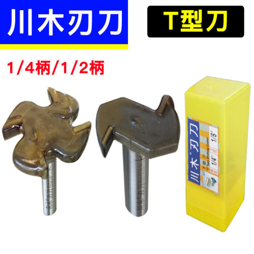2019川木刃刀 T型刀 开槽刀 木工槽刀 嵌边刀侧面 挖槽刀