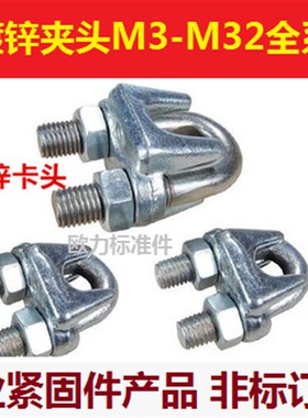 镀锌钢丝绳夹头 U型夹头 卡头 钢丝夹铁 M3M5M6M8M15-M60