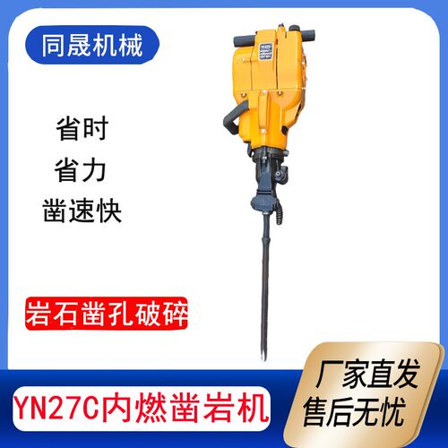YN27C内燃凿岩机 手持式汽油机凿岩机 内燃捣固镐 钻孔破碎两用机