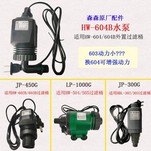 森森外置过滤桶604/603改装加强大功率原装陆用潜水泵头HW602配件