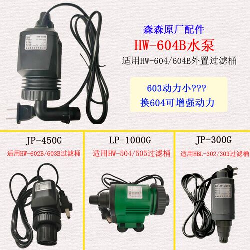森森外置过滤桶604/603改装加强大功率原装陆用潜水泵头HW602配件
