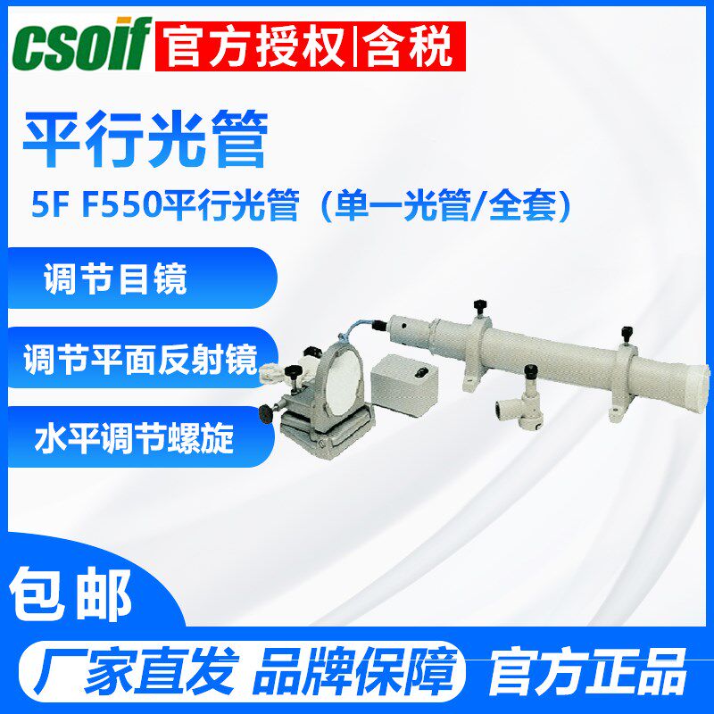 上海光学五厂 5W F550平行光管整套(单一光管/全套)原装正品