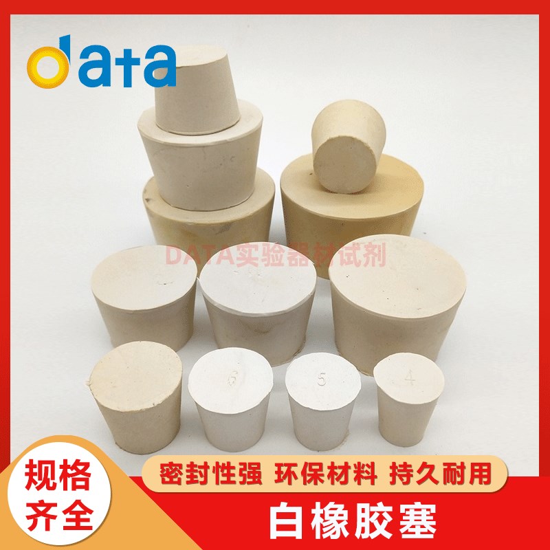 橡胶塞子锥形瓶试管橡皮塞密封实验瓶塞子橡胶堵头水管塞规格齐全
