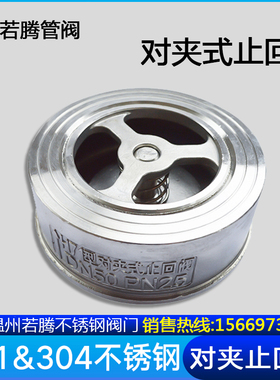304/201不锈钢H71对夹式止回阀/不锈钢单向阀 DN15/20/32/40/50/6