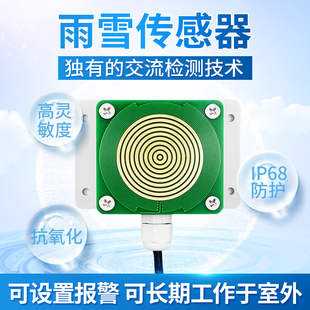 雨雪传感器降雨降雪量监测自动加热RS485开关量工业级雨雪变送器