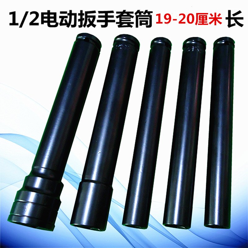 1/2加长套筒190-200mm长 大飞套筒脚手架电动扳手套筒14-32套筒