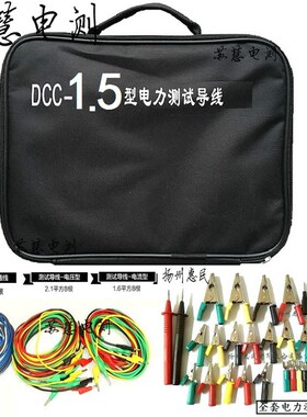 DCC电力测试线 DCC-1.5型电力测试线包 CSX-1.5米测试试验导线包