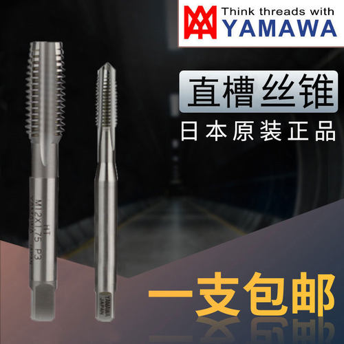 日本YAMAWA机用丝锥M3M4M5M6M8M10M12M14M16 HT直槽机用丝攻