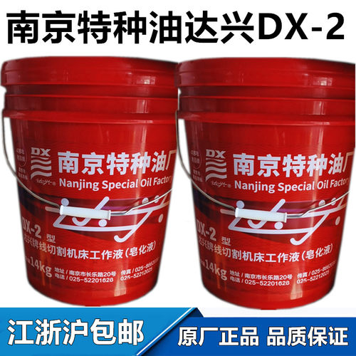 南京达兴特种油DX+2线切割工作液皂化油乳化切屑液机床工作液防锈