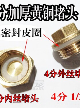 铜堵头外丝堵头内丝家用水管丝堵铜闷头堵塞头加厚4分配密封垫片