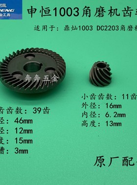 申恒1003磨光机齿轮鼎灿1003DC2203角磨机1005 1007 1006原厂配件