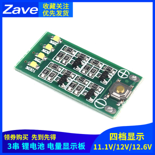 3串 11.1V 12V 12.6V 锂电池 电量显示板 电量显示器 四档显示