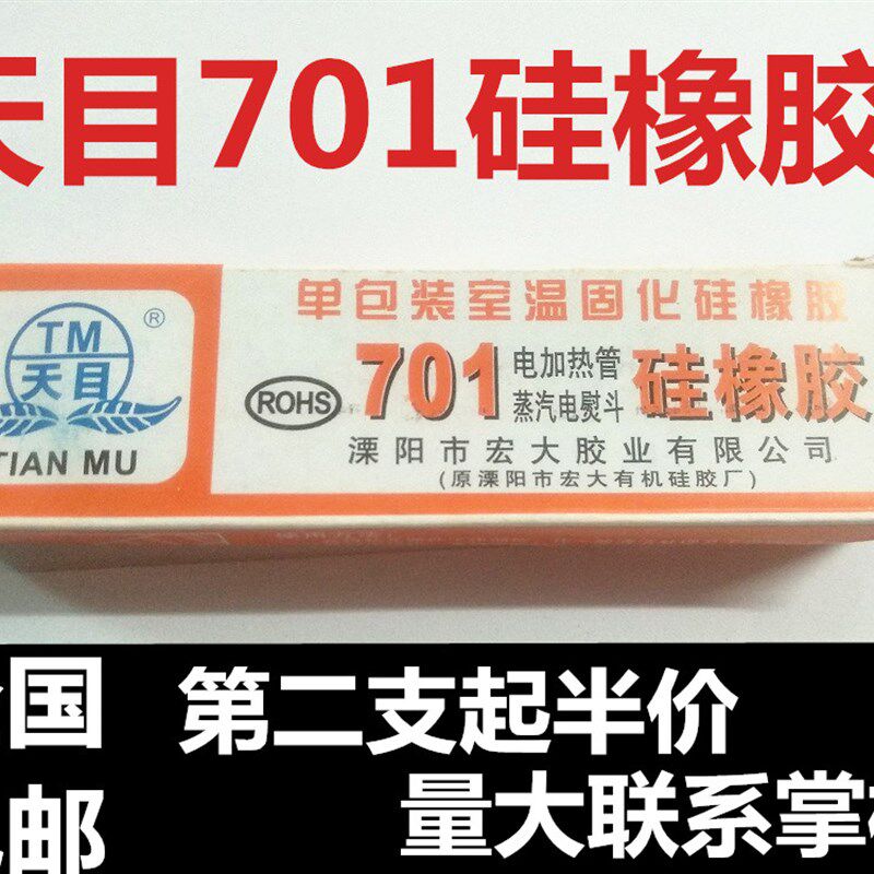 包邮 天目701矽橡胶 防水耐高温密封胶 蒸气熨斗电加热管密封胶