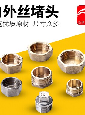 全铜4分6分堵头外丝内丝管道配件 不锈钢堵头 管帽 管堵 铜堵头