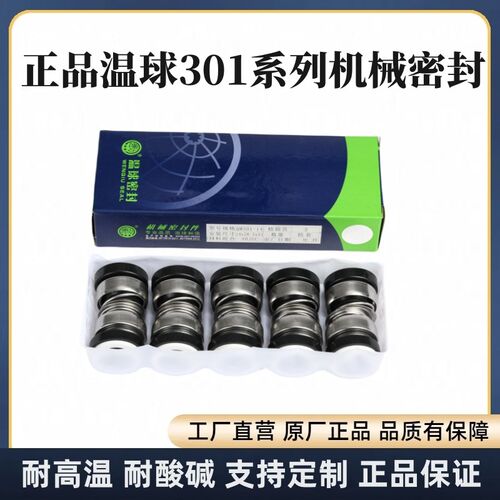 QM301温球机械密封件 水泵水封轴封301-12-14-16-17石墨陶瓷密封