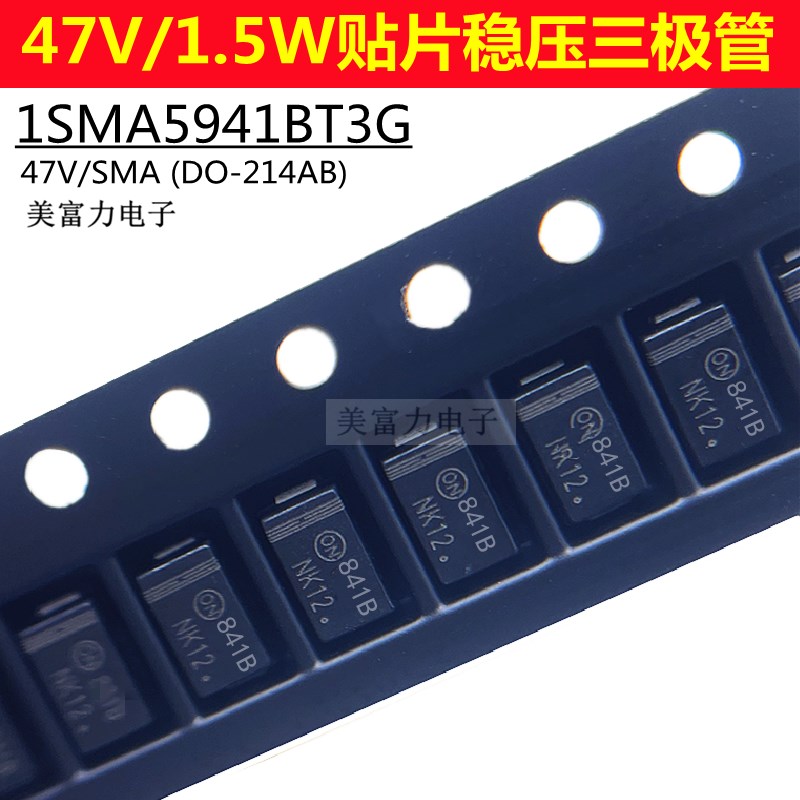 1SMA5941BT3G 1.5W/47V丝印841B SMA DO-214AC 贴片稳压二极管