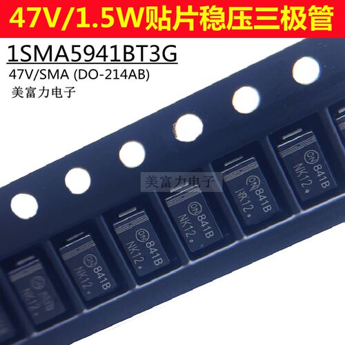 1SMA5941BT3G 1.5W/47V丝印841B SMA DO-214AC 贴片稳压二极管