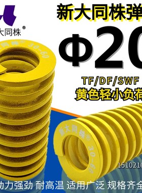 新大同株模具弹簧进口弹大同弹簧TF黄色日标矩形弹簧20*25-150