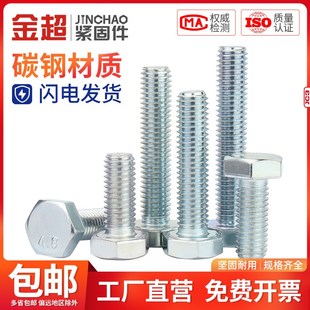 金超4.8级镀锌外六角螺丝高强度螺栓螺钉螺杆M6M8M10M12M14M16M20