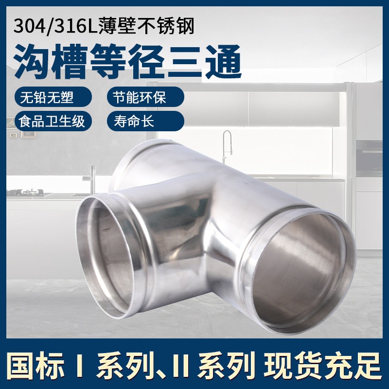 304薄壁不锈钢沟槽式管件等径三通卡箍拷贝林连接水处理用正三通