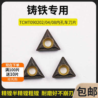 数控刀片铸铁专用镗孔刀片TCMT090202/04/08数控刀粒内孔车刀片