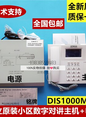 全新原装日立电梯五方通话小区数字终端对讲主机+电源DIS1000M-4L