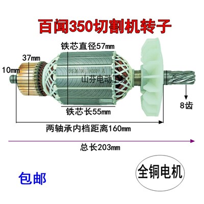 百闻350钢材切割机转子百闻87001切割机355转子8齿电动工具配件