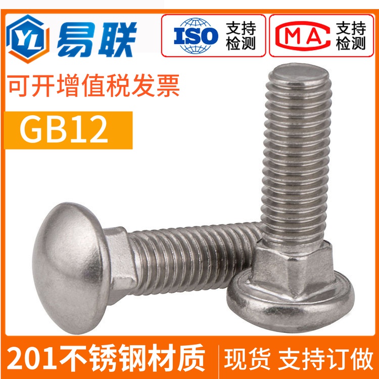 201不锈钢小半圆头方颈马车螺栓GB12扁头螺丝货架螺钉M5M6M8M10