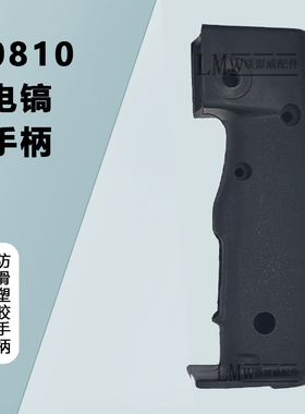 配0810电镐开关手柄東成Z1G-FF-6开关手把塑料后手柄精品电镐配件