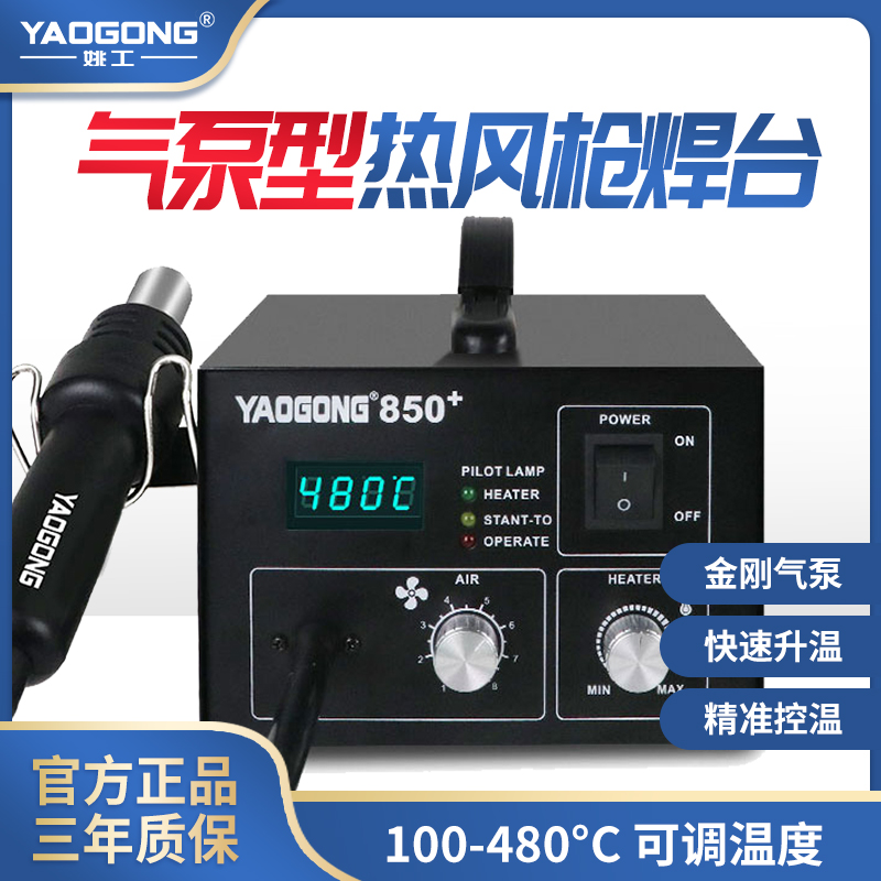 姚工850 热风枪焊台手机电子芯片焊接专用维修工具600W大功率焊台