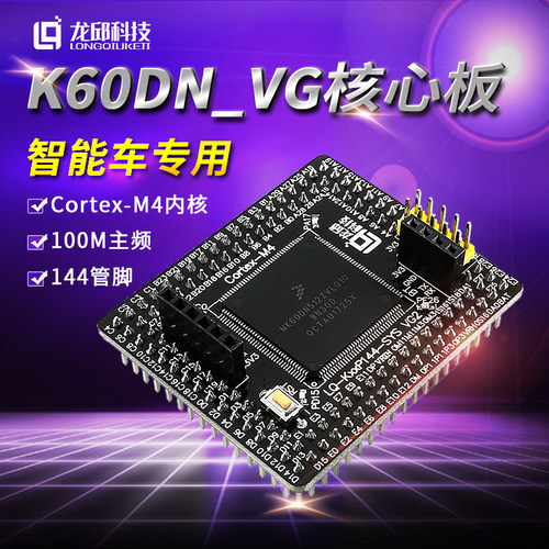龙邱K60龙丘MK60DN512ZVLQ10单片机核心板VG恩智浦智能车竞赛龙邱