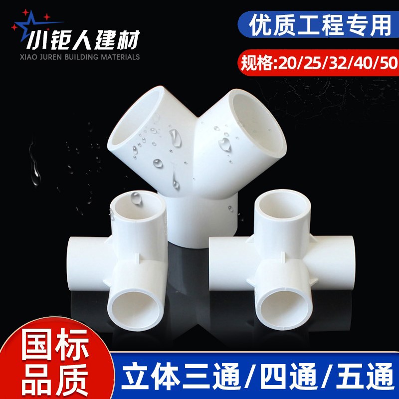 PVC立体三通四通Y型三通塑料配件直角架子给水管接头20 25 32 50