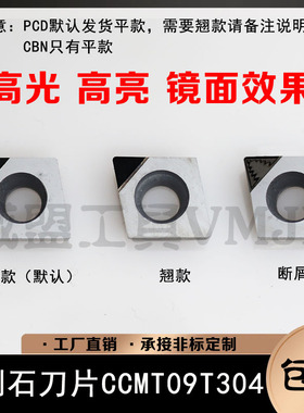 金刚石刀片CCMT09T304 PCD/CCGT09T302铝用/CCMW09T308 CBN碳化硼
