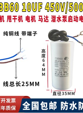 包邮CBB60运行450V10UF洗衣机 甩干机 电机 马达水泵启动电容器AC