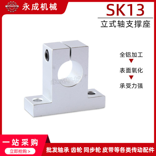 直线轴承立式支架 SK13 立式轴支撑座 SH13A 圆柱导轨光轴固定座