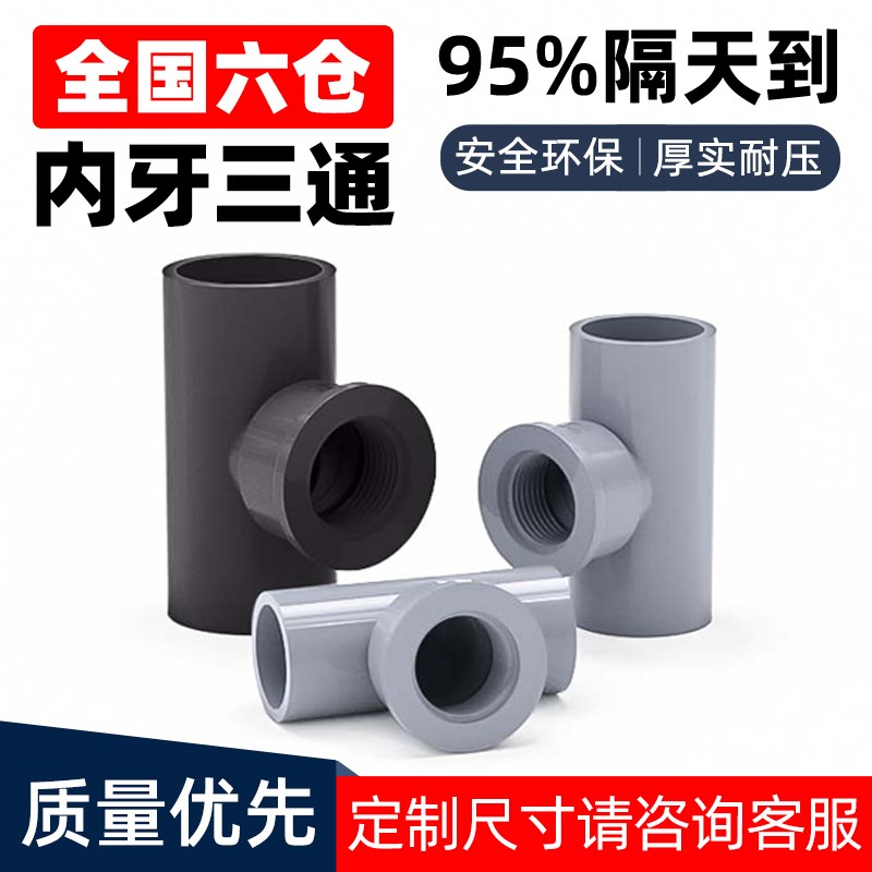 PVC内牙三通内丝灰色内螺接头螺纹管件配件4分6分1寸20转25变32mm