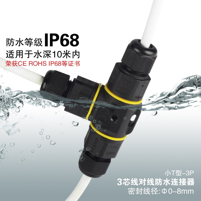 小T型三通防水接头连接器3芯电线电缆防水户外路地埋灯接线端子T1