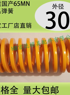 日标优质65锰模具弹簧/TF黄色/65MN钢/扁线矩形红黄蓝绿茶色/30mm