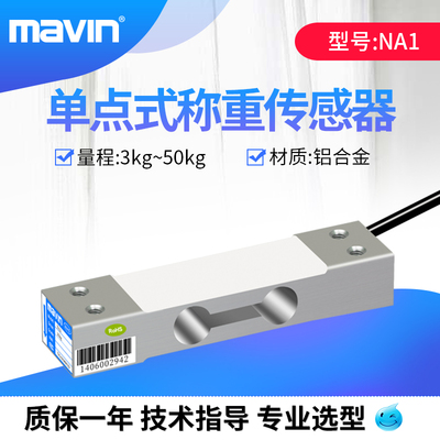 足立NA1高精度单点式称重传感器铝合金材质3/10/50kg拉压力传感器