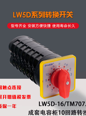 正品卓超LW5D-16/TM707.7成套电容柜10回路转换开关 7节12档