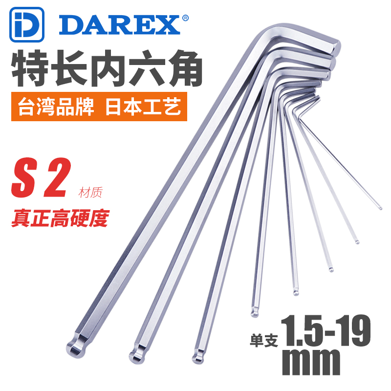 中国台湾大力士DAREX内六角扳手加硬球头单支1.5-19mm公制六角匙