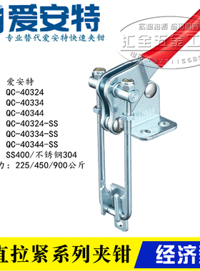 替代门闩式垂直拉紧肘夹 快速夹具夹钳QC-40324/40334/40344-SS