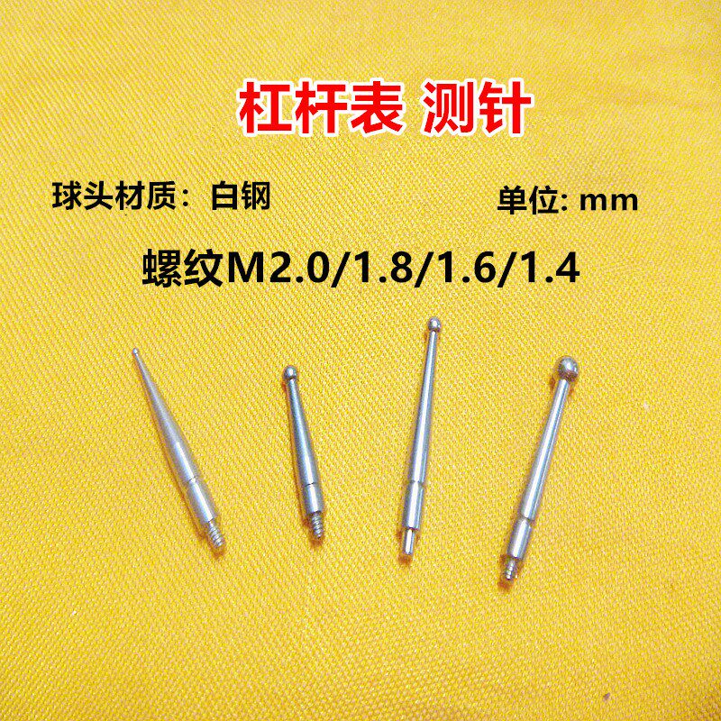杠杆百千分表仔白钢测针红宝石测头表针探头螺纹M1.4/1.6/1.8/2.0