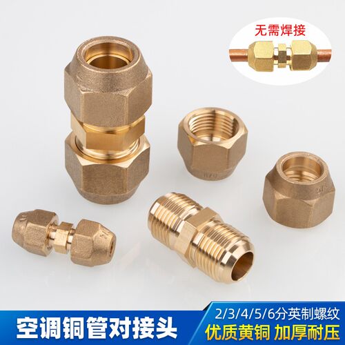 空调铜管延长对接头免焊接对接6-19MM铜双头扩口直通接头空调配件