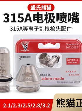 熊猫等离子割嘴315A水冷割枪头电极喷嘴数控等离子切割机配件大全