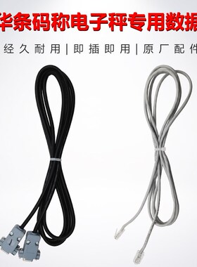 大华条码称电子秤专用数据线网线RS232线电脑线串口线